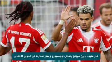فوز مثير.. بايرن ميونخ يتخطى أوجسبورج ويعزز صدارته في الدوري الألماني